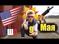 9 Мая В США｜Как Празднуют Американцы?