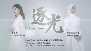 逐光 Cahaya Juara