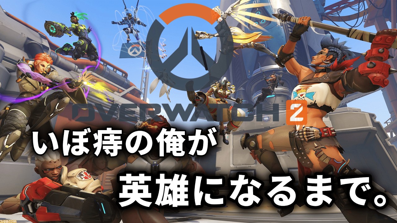 【完全初見】いぼ痔とも戦いながらオーバーウォッチでも戦う。【オーバーウォッチ２】