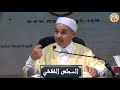 المجلس الفقهي شرح الموطأ الدرس 19 كتاب وقوت الصلاة 16