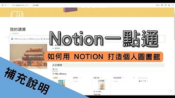 Notion 一點通｜如何用 Notion 打造個人圖書館【二部曲】