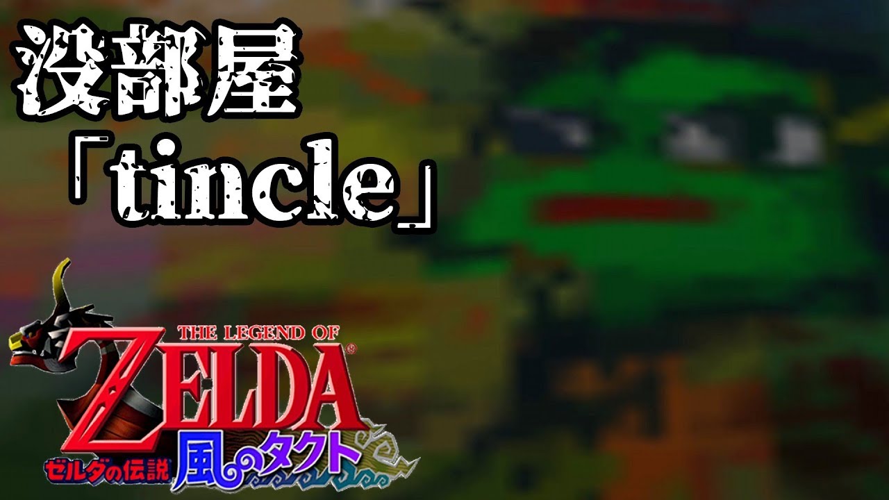 Gc Wiiu版 ゼルダの伝説 風のタクト 没部屋 Tincle Youtube