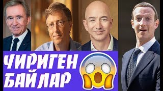 ДҮЙНӨДӨ ЭҢ БАЙ АДАМДАР |  CӨЗCҮЗ КӨР |  ФРУНЗЕ ТОП | КЫРГЫЗСТАН 2019