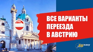 Все варианты переезда в Австрию