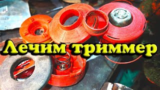 Вечная катушка на триммер! Такого ещё ни кто не придумал, вечный дрыгатель отдыхает!