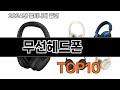 2025 가장 인기 있는 무선헤드폰 추천 BEST10