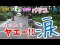 初心者バイク女子バタコのはじめてのヤエーに涙|CB400SF NC750X