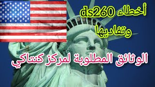 كيف تتفادى الخطأ فى استمارة ds 260 الخاصة بالهجرة العشوائية اللوترى