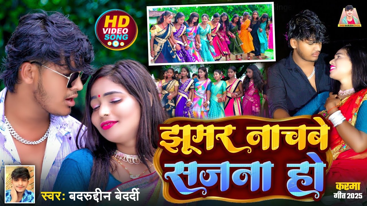 #Video | हम झुमर नाचबे सजना हो | #Badruddin Bedardi | #New Karma Song | Ham Jhumar Nachbe Sajana Ho