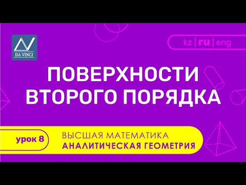 Video: Негизги гиперболоид