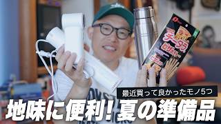 生活が地味に楽になる！最近買って良かったモノ5つ