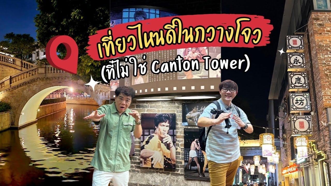 เที่่ยวไหนดีในกวางโจว(ที่ไม่ใช่ Canton Tower) #PhaTiew #guangzhou #พาเที่ยว #กวางโจว #เที่ยวจีน
