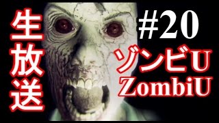 【生放送20】実況ホラーゲーム Zombi U　ゾンビU