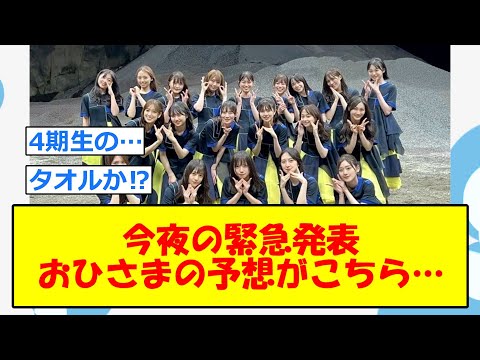 【日向坂46】今夜の緊急発表のおひさまの予想一覧がこちら…【5chまとめ】