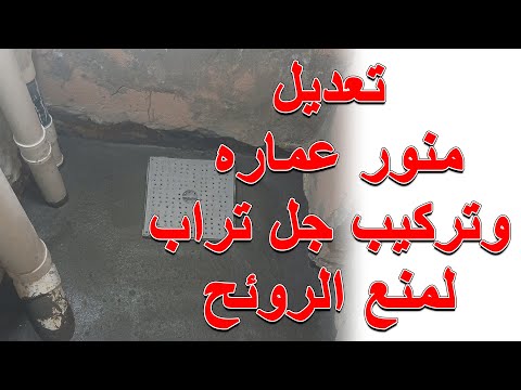 تعديل منور عماره وتركيب جل تراب لمنع الروئح