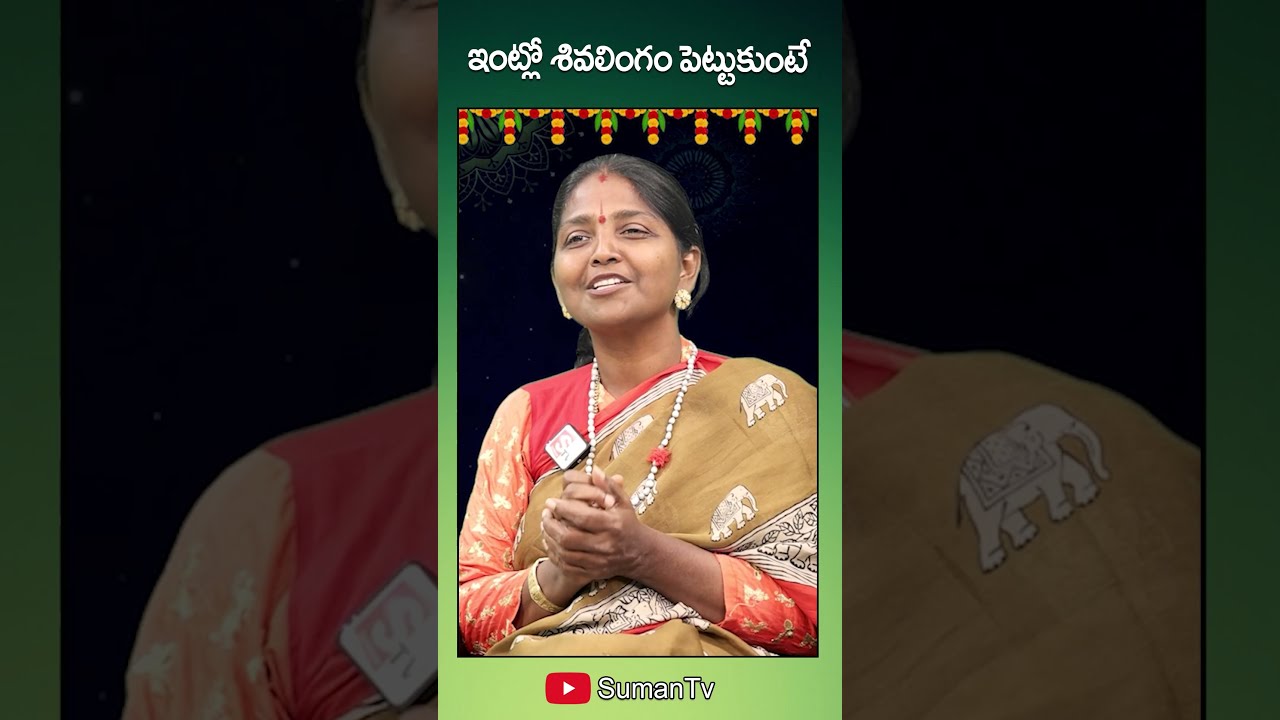 ఇంట్లో శివలింగం పెట్టుకుంటే || 