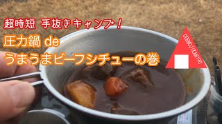 超時短　手抜きキャンプ！圧力鍋でうまうまビーフシチューの巻　おでの時間196