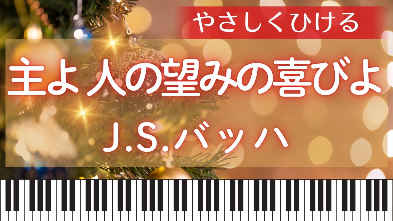 初級】主よ、人の望みの喜びよ💐やさしいピアノソロお手本動画🎶楽譜は