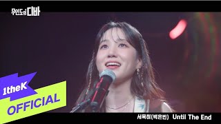 [MV] PARK EUN BIN(박은빈) _ Until The End (CASTAWAY DIVA(무인도의 디바) OST 서목하 (박은빈) Vol.5)