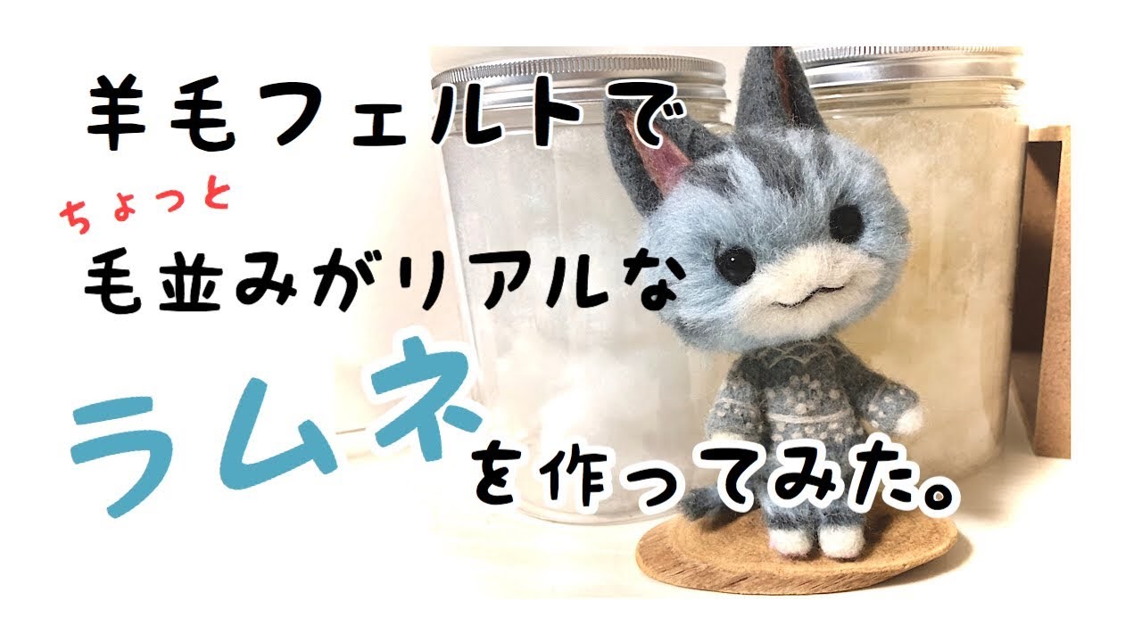 あつ森 羊毛フェルトで植毛をしてラムネを作ってみた Needle Felt Youtube