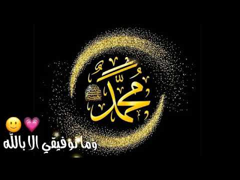 اني ذكرتك ف خضرت بساتيني اللهم صل وسلم وبارك على نبينا محمد