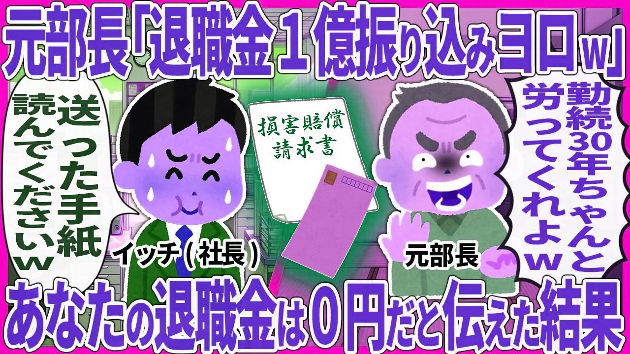 元部長「退職金１億振り込みヨロw」→ あなたの退職金は０円だと伝えた結果【2ch仕事スレ】