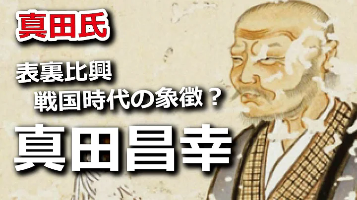 表裏比興、真田昌幸こそ戦國時代の象徴？ - 天天要聞