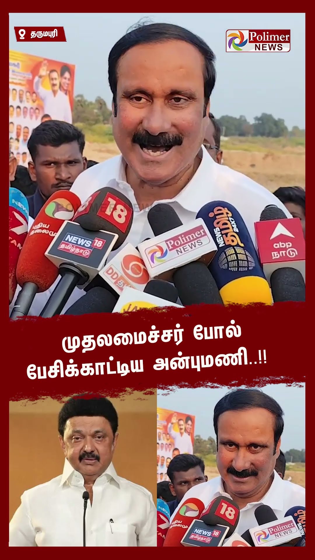 முதலமைச்சர் போல் பேசிக்காட்டிய அன்புமணி..!! || #SHORTS