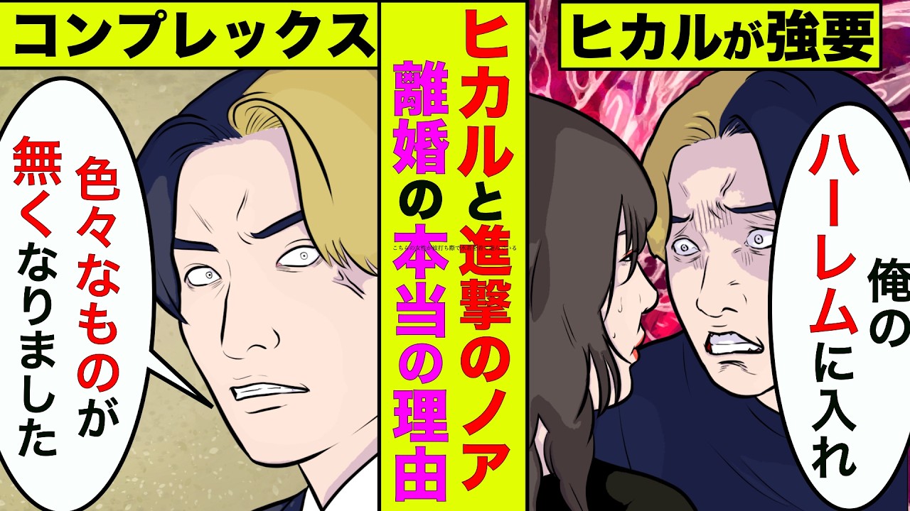 ヒカルと進撃のノアが離婚した本当の理由！関係者も呆れたクズすぎる理由【アニメ】【漫画】【実話】