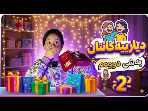 دیارییەکانتان بەشی دووەم🎁😍| شتی زۆر جوان😍