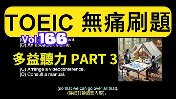 Day 166 多益聽力 Part 3 冒險藍圖 原型計劃 無痛刷題 突破多益 TOEIC成績 3分鐘速戰 #toeic #無痛刷題 #多益聽力 #多益聽力練習 #托业 #多益
