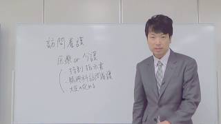 ケアマネジャー受験対策講座：訪問看護および介護予防訪問看護（ベストウェイケアアカデミー馬淵敦士）