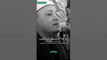 و اص ب ر و م ا ص ب ر ك إ ل ا ب الل ه القارئ محمود صابر 