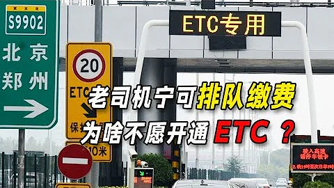 ETC有哪些“大坑”？老司機寧可排隊繳費，為啥堅決不開ETC？ - 天天要聞