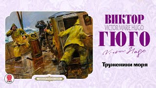 Виктор Гюго «Труженики Моря». Аудиокниги. Читает Всеволод Кузнецов