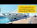 Rs550/- രൂപക്ക് 17 മണിക്കൂർ  കപ്പൽയാത്ര-LAKSHADWEEP TO KOCHI BY SHIP