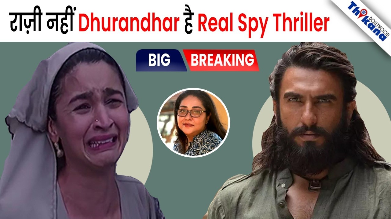 Gulzar Rahi Dhurandhar के सामने ‘Raazi’ कुछ भी नहीं, मेघना gulzar ने ख़राब Film ...