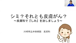 川崎市立井田病院市民公開講座　シミ？それとも皮膚がん？