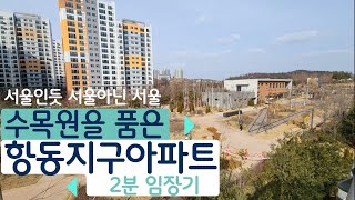 수목원을 품은 항동지구 아파트 2분 임장