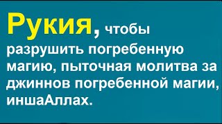 Рукия, чтобы разрушить погребенную магию, пыточная молитва за джиннов погребенной магии, иншаАллах