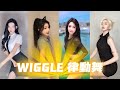 Wiggle律動舞 | You know what to do with that big fat buttWiggle, wiggle, wiggle【抖音合集】TikTok 2021