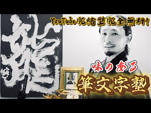 独学者用【完全無料】著者による筆文字アートの書き方を學ぶ塾開講