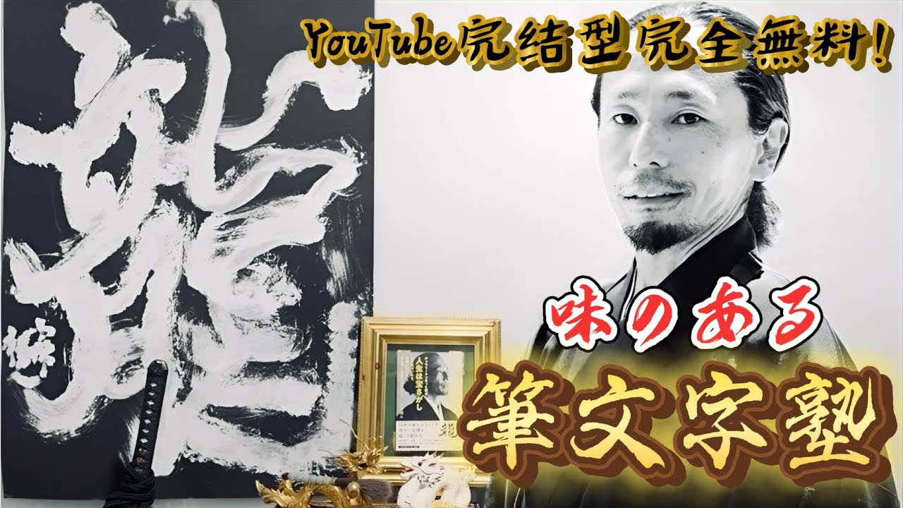 独学者用【完全無料】著者による筆文字アートの書き方を學ぶ塾開講
