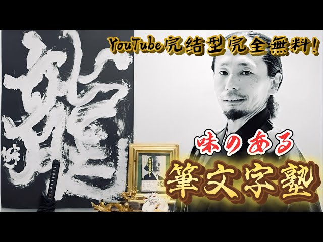 独学者用【完全無料】著者による筆文字アートの書き方を學ぶ塾開講