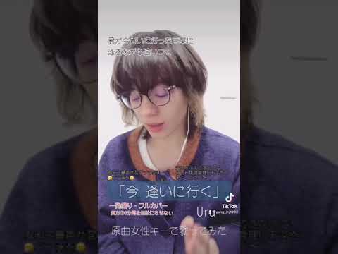 Uru「今 逢いに行く」男子原曲キーで歌ってみた(アカペラCover)