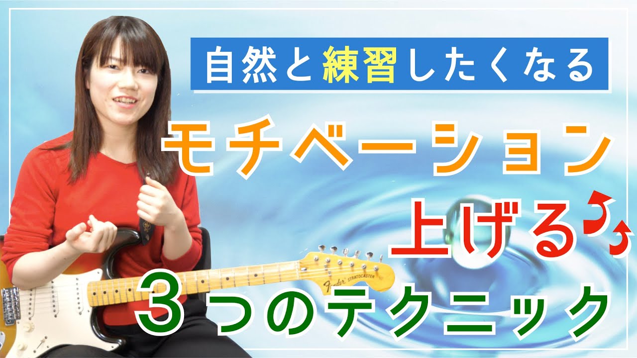 自然と練習したくなる モチベーションを上げる方法 Youtube