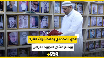 من الفلوجة.. عدي المحمدي يحفظ تراث القرّاء ويمتع عشاق التجويد العراقي