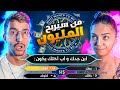 من سيربح المليون مع بنت غبية كارولين