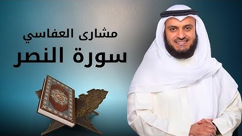 سورة النصر مكررة 10 مرات بصوت مشاري راشد العفاسي | تلاوة خاشعة للتكرار والحفظ