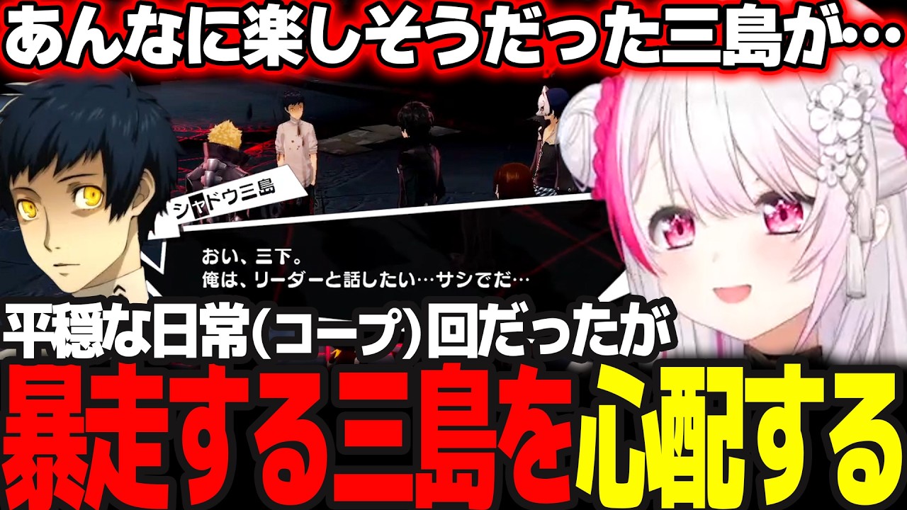 【P5R】暴走し歪んでいく三島(月)を心配し話し合おうとするしぃしぃ #25 ※ネタバレ注意【椎名唯華/にじさんじ/ペルソナ5ロイヤル】